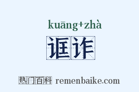 诓诈是什么意思的图片